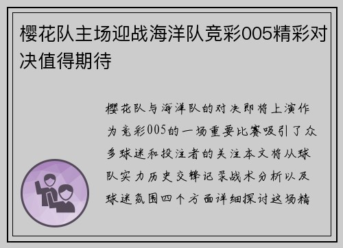 樱花队主场迎战海洋队竞彩005精彩对决值得期待