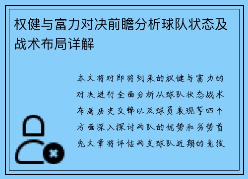 权健与富力对决前瞻分析球队状态及战术布局详解