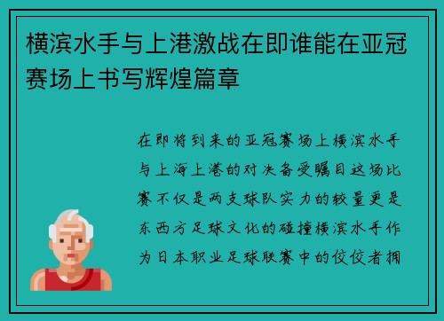横滨水手与上港激战在即谁能在亚冠赛场上书写辉煌篇章