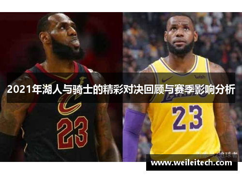 2021年湖人与骑士的精彩对决回顾与赛季影响分析