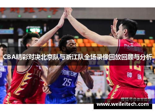 CBA精彩对决北京队与浙江队全场录像回放回顾与分析