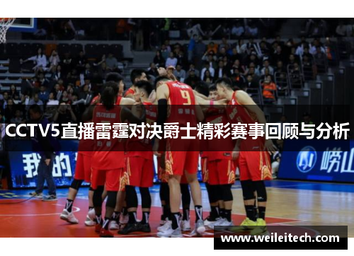 CCTV5直播雷霆对决爵士精彩赛事回顾与分析