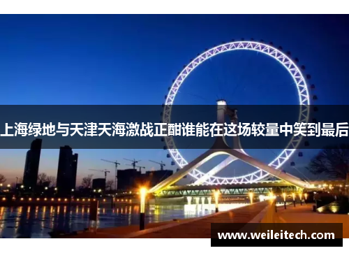 上海绿地与天津天海激战正酣谁能在这场较量中笑到最后