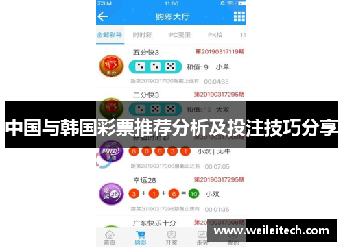 中国与韩国彩票推荐分析及投注技巧分享