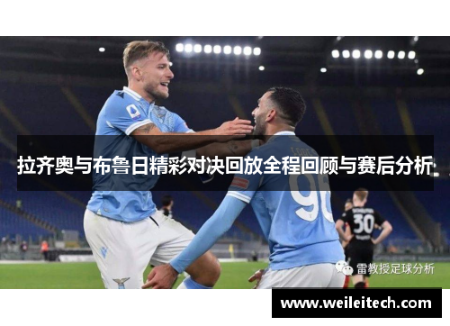 拉齐奥与布鲁日精彩对决回放全程回顾与赛后分析