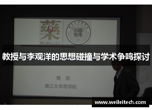 教授与李观洋的思想碰撞与学术争鸣探讨
