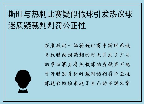 斯旺与热刺比赛疑似假球引发热议球迷质疑裁判判罚公正性