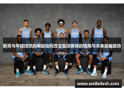 新秀与年轻球员的崛起如何改变篮球赛场的格局与未来发展趋势