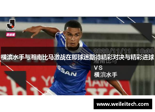 横滨水手与湘南比马激战在即球迷期待精彩对决与精彩进球