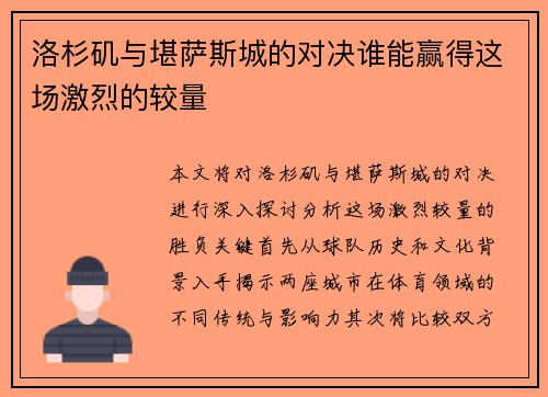 洛杉矶与堪萨斯城的对决谁能赢得这场激烈的较量