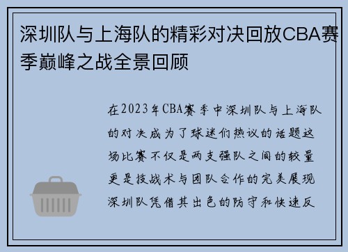 深圳队与上海队的精彩对决回放CBA赛季巅峰之战全景回顾