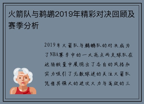 火箭队与鹈鹕2019年精彩对决回顾及赛季分析
