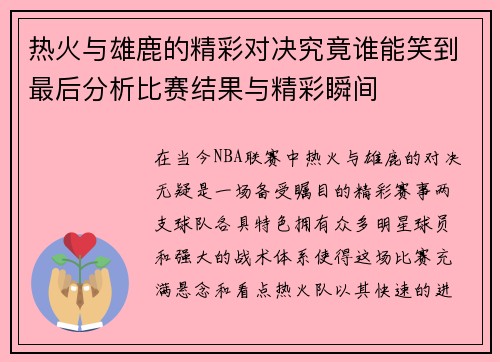 热火与雄鹿的精彩对决究竟谁能笑到最后分析比赛结果与精彩瞬间