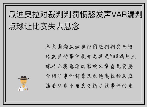 瓜迪奥拉对裁判判罚愤怒发声VAR漏判点球让比赛失去悬念
