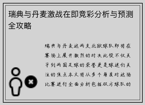 瑞典与丹麦激战在即竞彩分析与预测全攻略