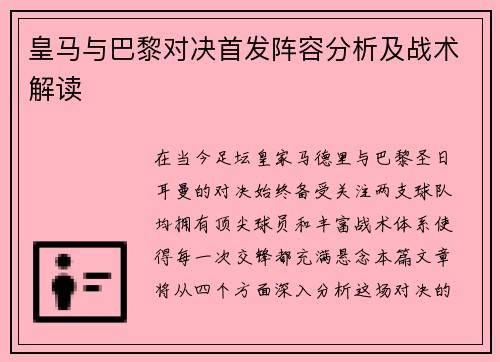 皇马与巴黎对决首发阵容分析及战术解读