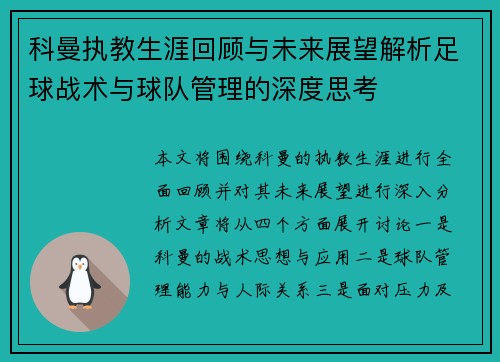 科曼执教生涯回顾与未来展望解析足球战术与球队管理的深度思考