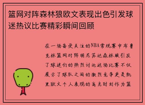 篮网对阵森林狼欧文表现出色引发球迷热议比赛精彩瞬间回顾