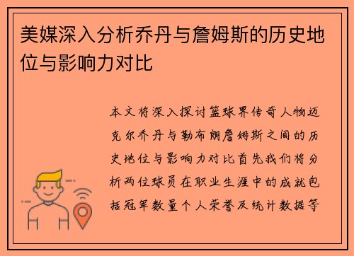 美媒深入分析乔丹与詹姆斯的历史地位与影响力对比