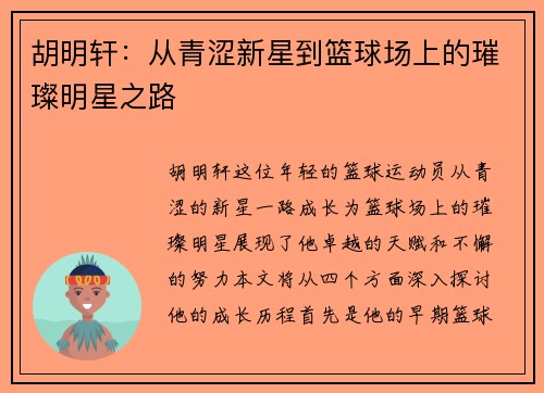 胡明轩：从青涩新星到篮球场上的璀璨明星之路