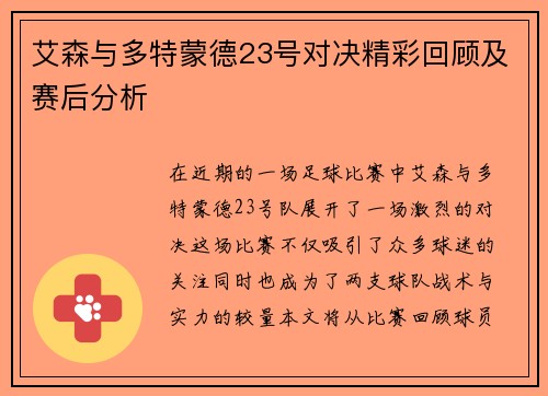 艾森与多特蒙德23号对决精彩回顾及赛后分析
