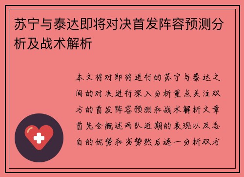苏宁与泰达即将对决首发阵容预测分析及战术解析