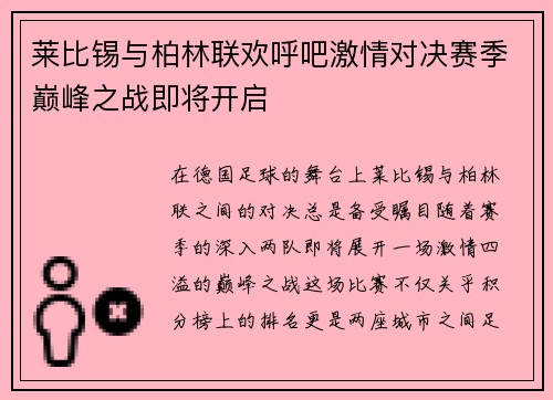 莱比锡与柏林联欢呼吧激情对决赛季巅峰之战即将开启