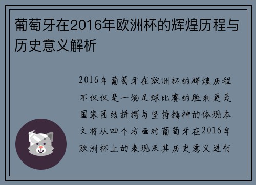 葡萄牙在2016年欧洲杯的辉煌历程与历史意义解析